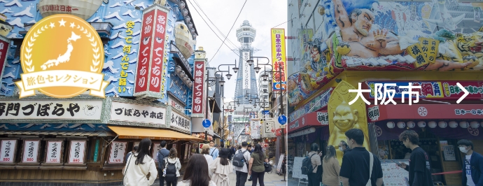 大阪旅行】に行くなら必見！旅色 旅行・散策ガイド｜行きたい場所がきっと見つかる！