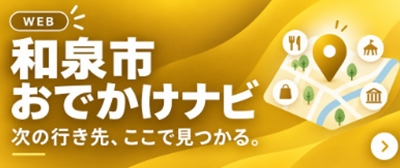 和泉市おでかけナビ