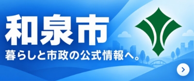 和泉市ホームページ