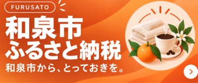 和泉市ふるさと納税