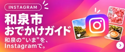 和泉市おでかけガイド