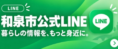 和泉市公式 LINE
