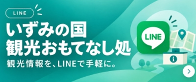 和泉市いずみの国観光おもてなし処 LINE