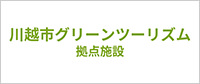 川越市グリーンツーリズム拠点施設