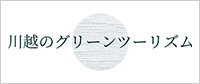 川越のグリーンツーリズム