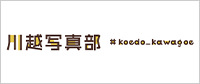 川越写真部