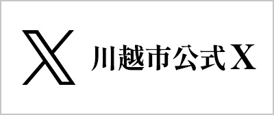 川越市公式X