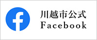 川越市公式Facebook