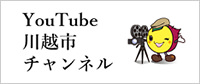 YouTube川越市チャンネル