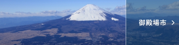 御殿場市