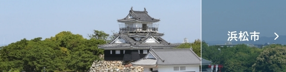 浜松市