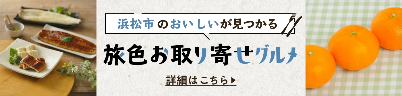 旅色お取り寄せグルメ
