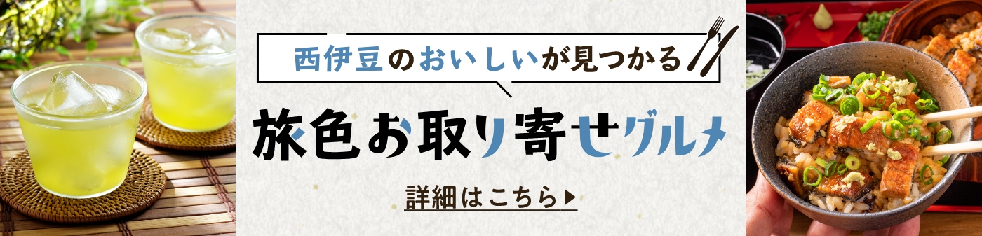 旅色お取り寄せグルメ