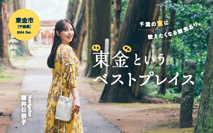 【千葉旅行】千葉の東に教えたくなる旅先あり。東金というベストプレイス
