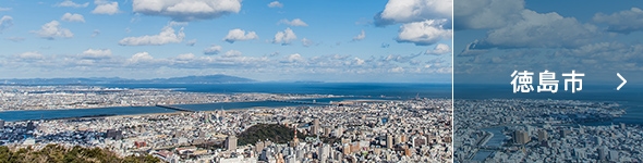 徳島市