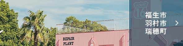 福生市・羽村市・瑞穂町