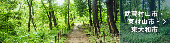 武蔵村山市・東村山市・東大和市