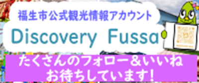 福生市公式観光情報インスタグラム