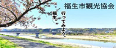 福生市観光協会