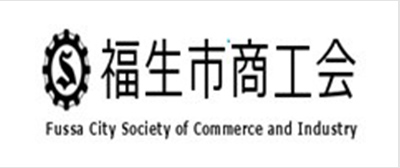 福生市商工会
