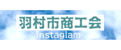 羽村市商工会インスタグラム