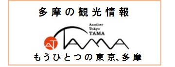 多摩の観光情報 もうひとつの東京、多摩