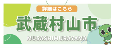 武蔵村山市