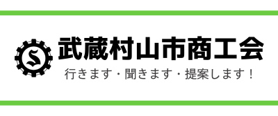 武蔵村山市商工会