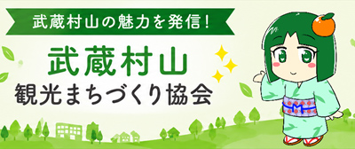 武蔵村山観光まちづくり協会