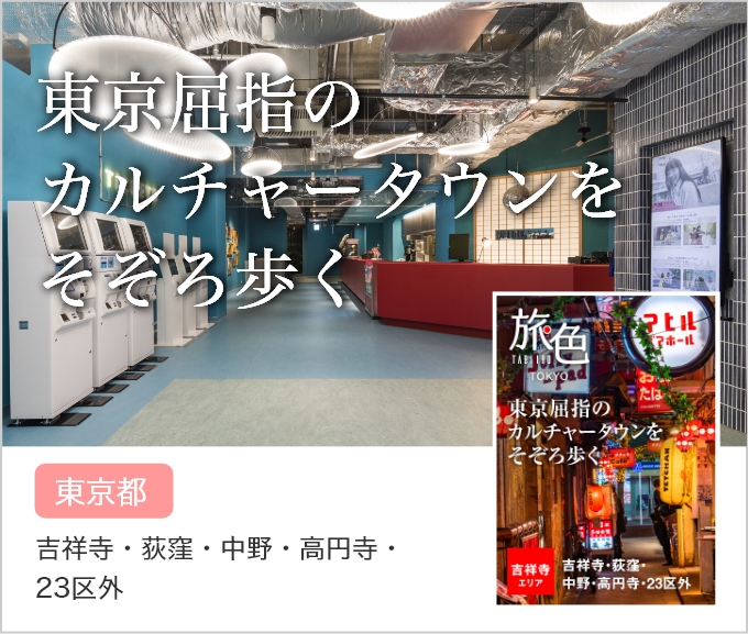 吉祥寺エリア旅行 散策ガイド 行きたい場所がきっと見つかる 旅色