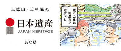 三朝温泉協会HP