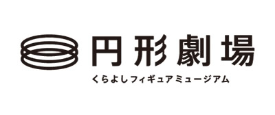 円形劇場くらよしフィギュアミュージアムHP