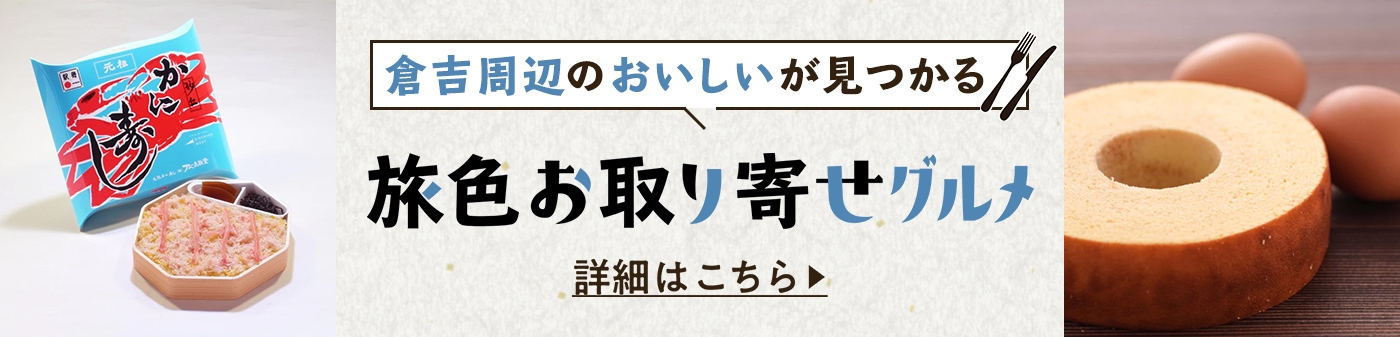 旅色お取り寄せグルメ