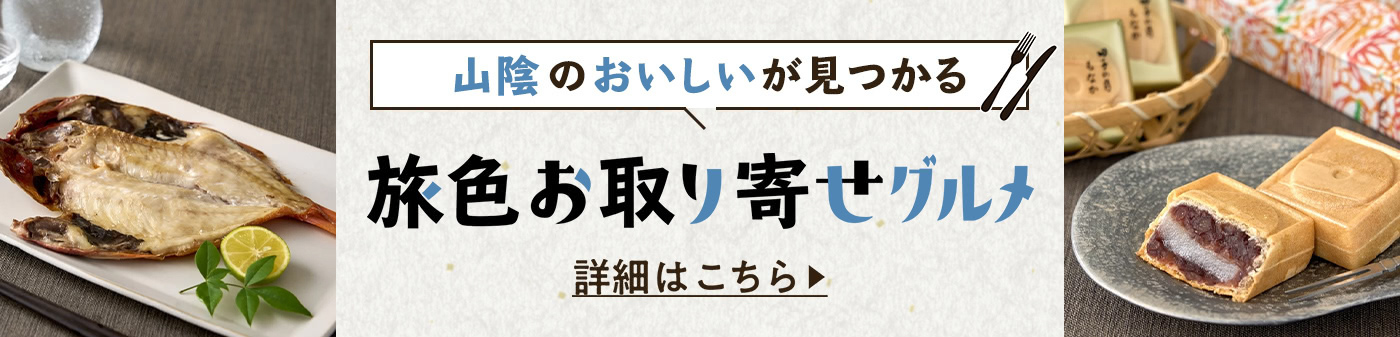 旅色お取り寄せグルメ