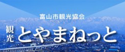 富山市観光協会