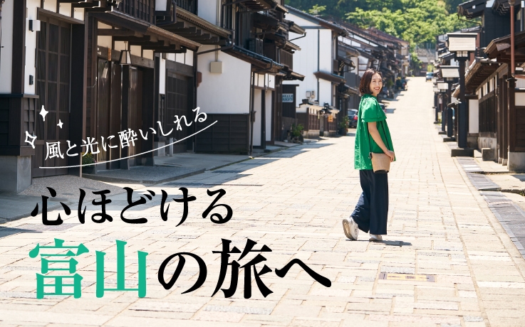 心ほどける富山の旅へ