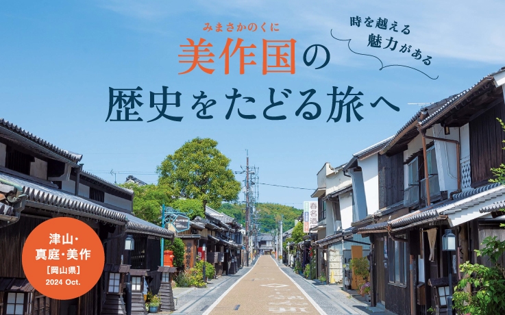 時を越える魅力がある 美作国の歴史をたどる旅へ