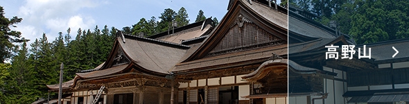 高野山