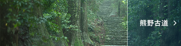 熊野古道