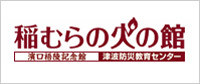 稲むらの火の館