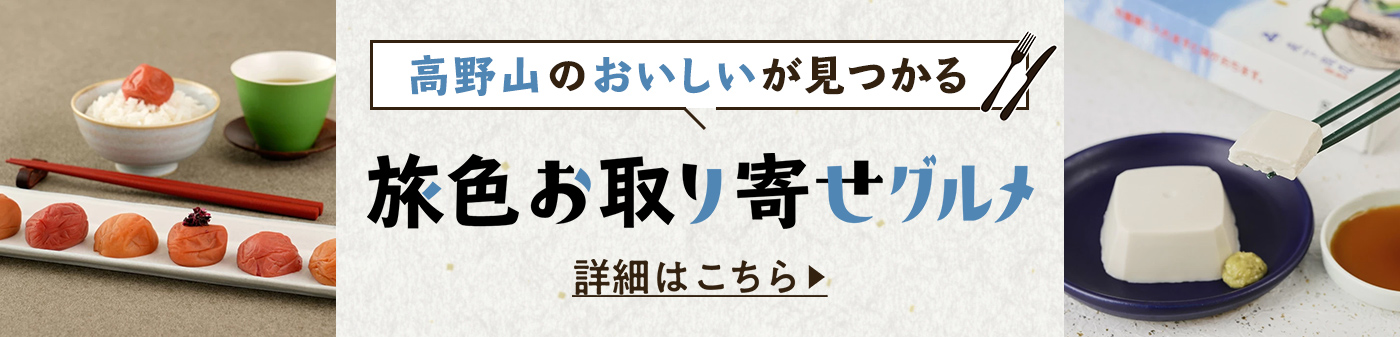 旅色お取り寄せグルメ