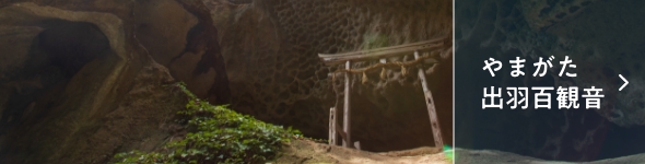 やまがた出羽百観音