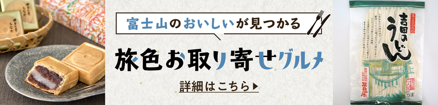 旅色お取り寄せグルメ