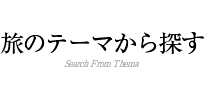 旅のテーマから探す