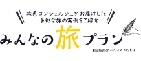 みんなの旅プラン