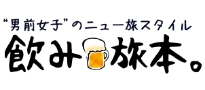 飲み旅本。