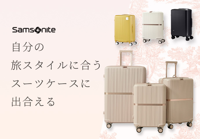 旅色×Samsonite　自分の旅スタイルに合う
スーツケースに出合える