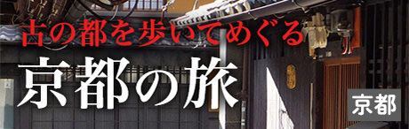 旅色エリア特集｜四季それぞれの顔を持つ　古の都を歩いてめぐる　京都の旅