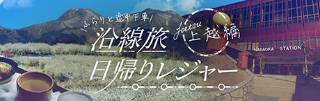 日帰りプチ旅行【上越編】