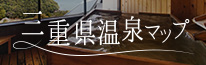 三重県温泉マップ